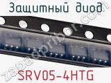 Защитный диод SRV05-4HTG фотография 2.