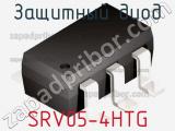 Защитный диод SRV05-4HTG фотография 3.