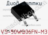Диод Шоттки VS-50WQ06FN-M3 фотография 3.