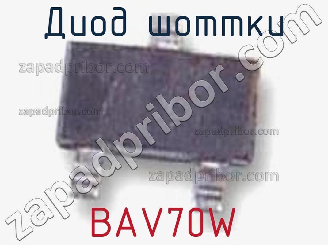 BAV70W - Диод Шоттки - фотография. Увеличить. BAV70W - Диод Шоттки - фотография.