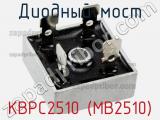 Диодный мост KBPC2510 (MB2510) фотография 2.