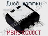 Диод Шоттки MBRD10200CT