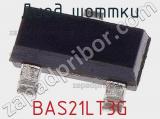 Диод Шоттки BAS21LT3G фотография 3.
