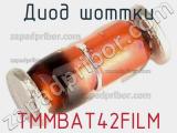 Диод Шоттки TMMBAT42FILM 