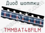 Диод Шоттки TMMBAT48FILM фотография 3.