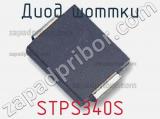 Диод Шоттки STPS340S фотография 2.