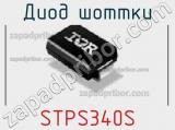 Диод Шоттки STPS340S фотография 3.