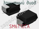 Защитный диод SM6T12CA 