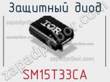 Защитный диод SM15T33CA фотография 2.