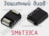 Защитный диод SM6T33CA