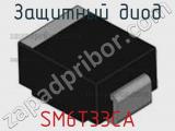 Защитный диод SM6T33CA фотография 2.