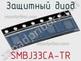 Защитный диод SMBJ33CA-TR фотография 3.