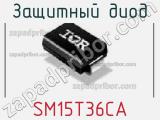 Защитный диод SM15T36CA фотография 2.