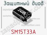 Защитный диод SM15T33A фотография 2.