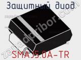Защитный диод SMAJ5.0A-TR фотография 3.