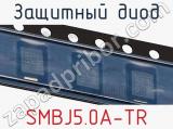 Защитный диод SMBJ5.0A-TR фотография 3.