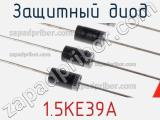 Защитный диод 1.5KE39A фотография 2.