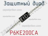 Защитный диод P6KE200CA фотография 2.