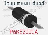 Защитный диод P6KE200CA фотография 3.