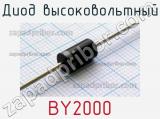 Диод высоковольтный BY2000 фотография 2.