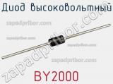 Диод высоковольтный BY2000 фотография 3.