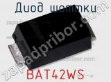 Диод Шоттки BAT42WS фотография 2.