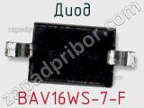 Диод BAV16WS-7-F 