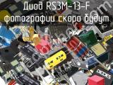 Диод RS3M-13-F 
