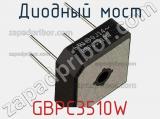 Диодный мост GBPC3510W фотография 2.
