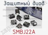 Защитный диод SMBJ22A фотография 2.