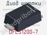 Диод Шоттки DFLS1200-7 фотография 2.