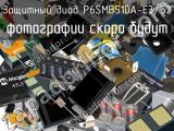 Защитный диод P6SMB510A-E3/52