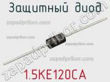 Защитный диод 1.5KE120CA фотография 2.