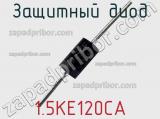 Защитный диод 1.5KE120CA фотография 3.