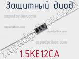 Защитный диод 1.5KE12CA фотография 2.