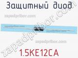 Защитный диод 1.5KE12CA фотография 3.