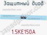 Защитный диод 1.5KE150A фотография 2.