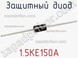 Защитный диод 1.5KE150A фотография 3.