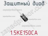 Защитный диод 1.5KE150CA фотография 2.