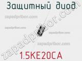 Защитный диод 1.5KE20CA фотография 3.