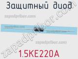Защитный диод 1.5KE220A фотография 2.