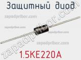 Защитный диод 1.5KE220A фотография 3.