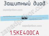 Защитный диод 1.5KE400CA фотография 2.
