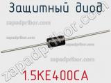 Защитный диод 1.5KE400CA фотография 3.