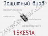 Защитный диод 1.5KE51A фотография 2.