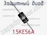 Защитный диод 1.5KE56A фотография 3.