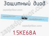 Защитный диод 1.5KE68A фотография 2.