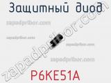 Защитный диод P6KE51A фотография 2.