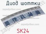 Диод Шоттки SK24 фотография 3.