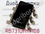 Диод Шоттки RB731UFHT108 фотография 3.